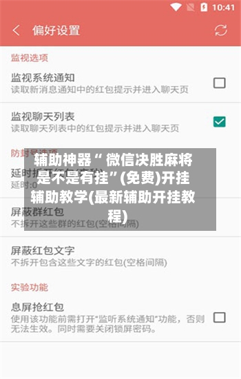 辅助神器“ 微信决胜麻将是不是有挂”(免费)开挂辅助教学(最新辅助开挂教程)-第2张图片