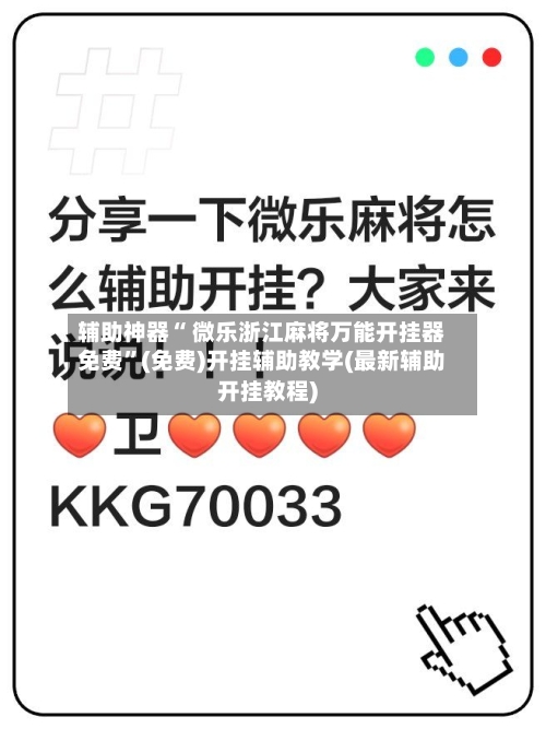 辅助神器“ 微乐浙江麻将万能开挂器免费”(免费)开挂辅助教学(最新辅助开挂教程)-第2张图片