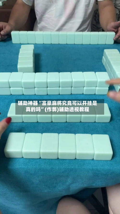 辅助神器“富豪麻将究竟可以开挂是真的吗”(作弊)辅助透视教程