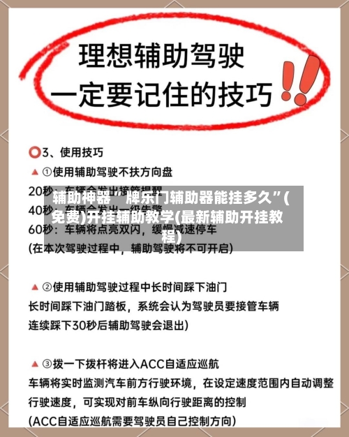 辅助神器“ 牌乐门辅助器能挂多久”(免费)开挂辅助教学(最新辅助开挂教程)-第2张图片