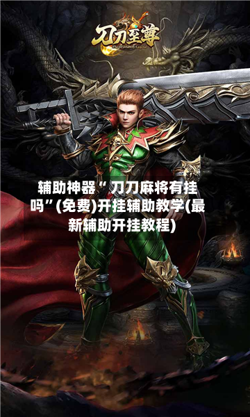 辅助神器“ 刀刀麻将有挂吗”(免费)开挂辅助教学(最新辅助开挂教程)-第2张图片