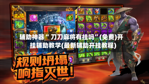 辅助神器“ 刀刀麻将有挂吗”(免费)开挂辅助教学(最新辅助开挂教程)-第3张图片