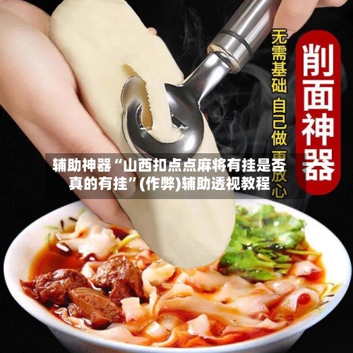 辅助神器“山西扣点点麻将有挂是否真的有挂”(作弊)辅助透视教程-第2张图片