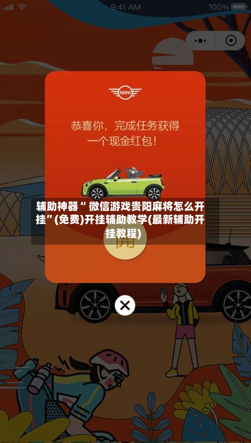 辅助神器“ 微信游戏贵阳麻将怎么开挂”(免费)开挂辅助教学(最新辅助开挂教程)-第2张图片