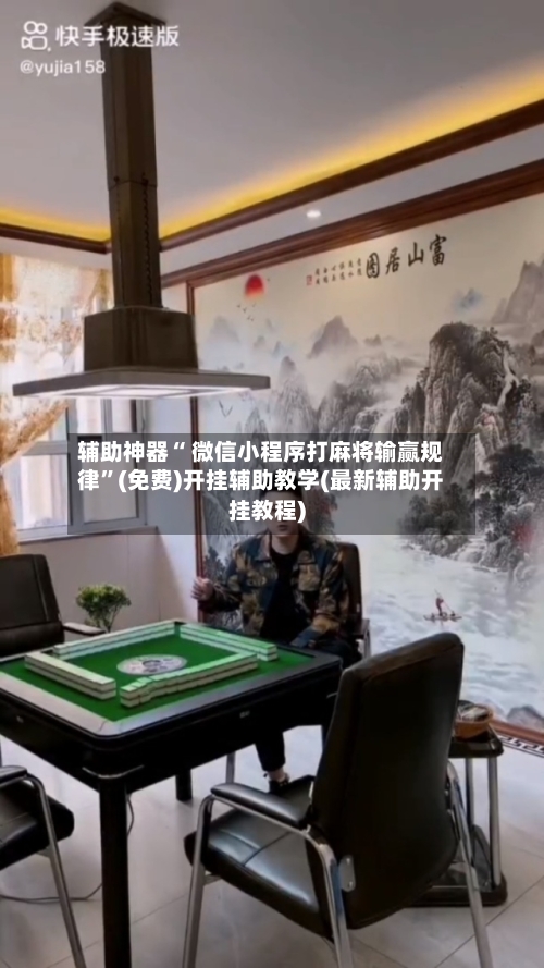 辅助神器“ 微信小程序打麻将输赢规律”(免费)开挂辅助教学(最新辅助开挂教程)-第2张图片