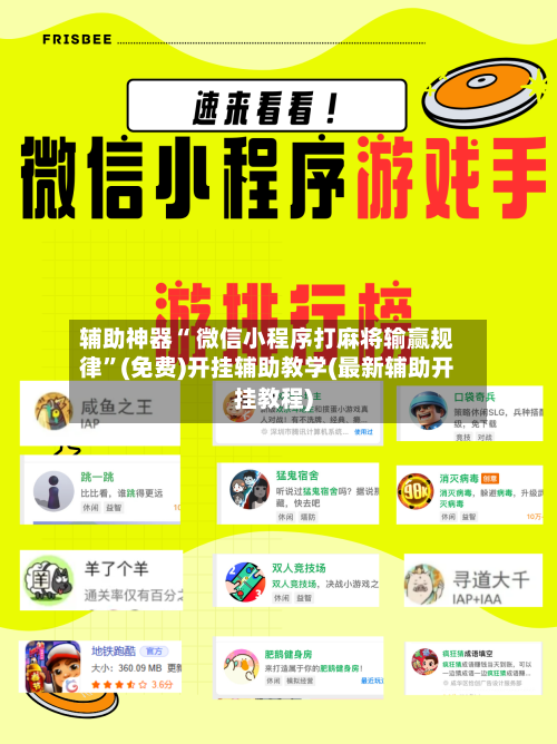 辅助神器“ 微信小程序打麻将输赢规律”(免费)开挂辅助教学(最新辅助开挂教程)-第3张图片
