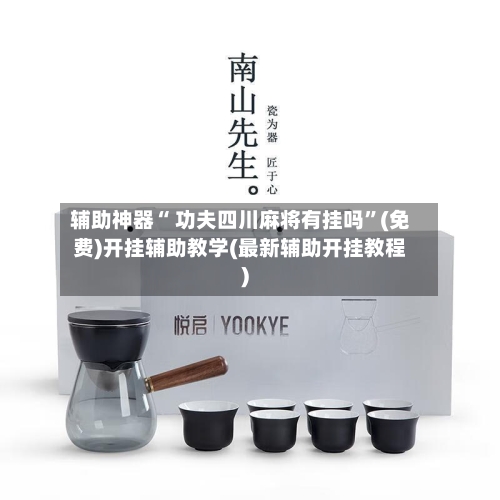 辅助神器“ 功夫四川麻将有挂吗”(免费)开挂辅助教学(最新辅助开挂教程)