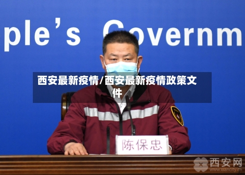 西安最新疫情/西安最新疫情政策文件-第3张图片