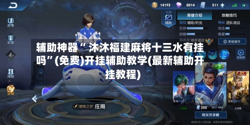 辅助神器“ 沐沐福建麻将十三水有挂吗”(免费)开挂辅助教学(最新辅助开挂教程)-第3张图片