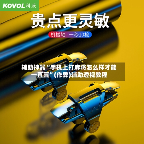 辅助神器“手机上打麻将怎么样才能一直赢	”(作弊)辅助透视教程-第2张图片