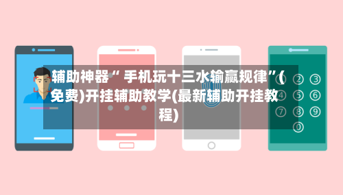 辅助神器“ 手机玩十三水输赢规律	”(免费)开挂辅助教学(最新辅助开挂教程)-第2张图片