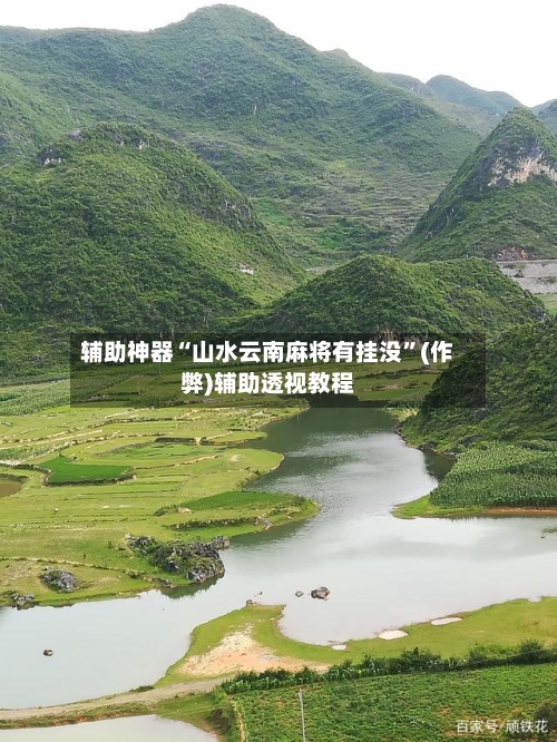 辅助神器“山水云南麻将有挂没”(作弊)辅助透视教程-第3张图片