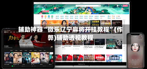 辅助神器“微乐辽宁麻将开挂教程”(作弊)辅助透视教程