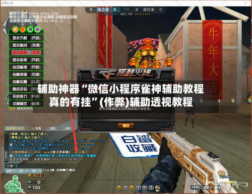 辅助神器“微信小程序雀神辅助教程真的有挂	”(作弊)辅助透视教程-第2张图片