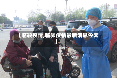 【临颍疫情,临颍疫情最新消息今天】-第2张图片