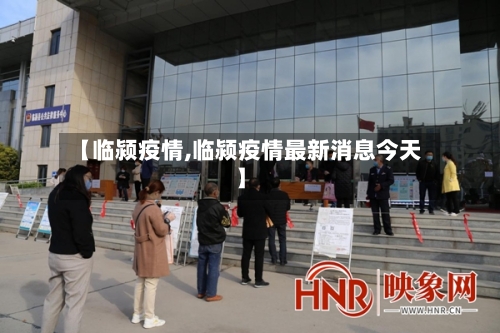 【临颍疫情,临颍疫情最新消息今天】-第3张图片
