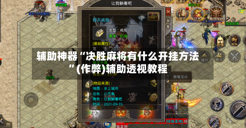 辅助神器“决胜麻将有什么开挂方法”(作弊)辅助透视教程-第2张图片