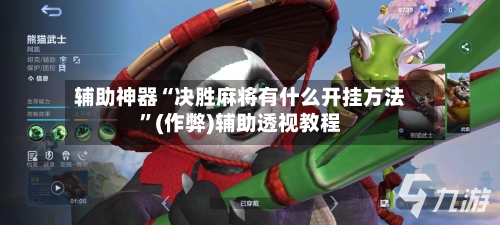 辅助神器“决胜麻将有什么开挂方法”(作弊)辅助透视教程