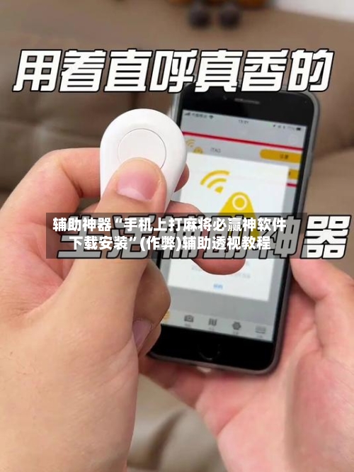 辅助神器“手机上打麻将必赢神软件下载安装”(作弊)辅助透视教程-第3张图片