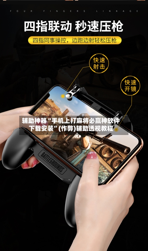 辅助神器“手机上打麻将必赢神软件下载安装”(作弊)辅助透视教程-第2张图片