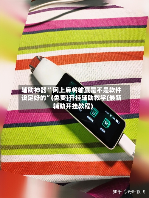 辅助神器“ 网上麻将输赢是不是软件设定好的”(免费)开挂辅助教学(最新辅助开挂教程)-第2张图片