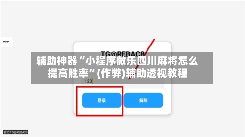辅助神器“小程序微乐四川麻将怎么提高胜率”(作弊)辅助透视教程