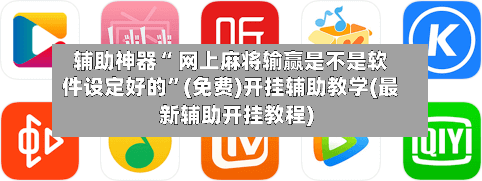 辅助神器“ 网上麻将输赢是不是软件设定好的”(免费)开挂辅助教学(最新辅助开挂教程)