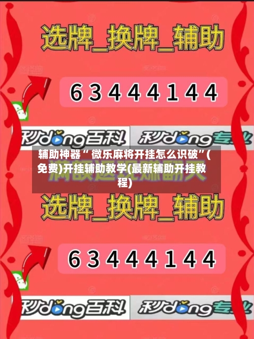 辅助神器“ 微乐麻将开挂怎么识破”(免费)开挂辅助教学(最新辅助开挂教程)