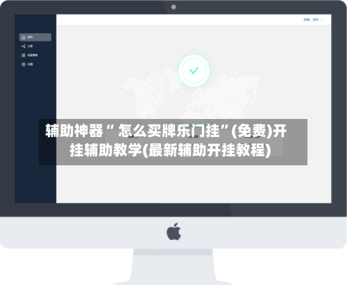 辅助神器“ 怎么买牌乐门挂	”(免费)开挂辅助教学(最新辅助开挂教程)-第2张图片