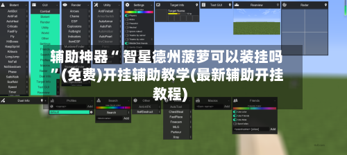 辅助神器“ 智星德州菠萝可以装挂吗”(免费)开挂辅助教学(最新辅助开挂教程)
