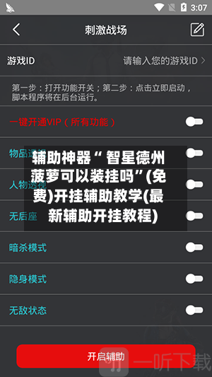 辅助神器“ 智星德州菠萝可以装挂吗”(免费)开挂辅助教学(最新辅助开挂教程)-第2张图片