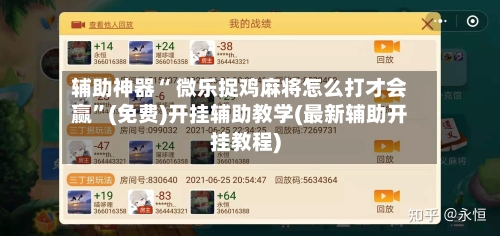 辅助神器“ 微乐捉鸡麻将怎么打才会赢”(免费)开挂辅助教学(最新辅助开挂教程)