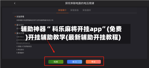 辅助神器“ 科乐麻将开挂app”(免费)开挂辅助教学(最新辅助开挂教程)-第2张图片