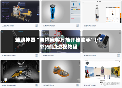 辅助神器“吉祥麻将万能开挂助手”(作弊)辅助透视教程