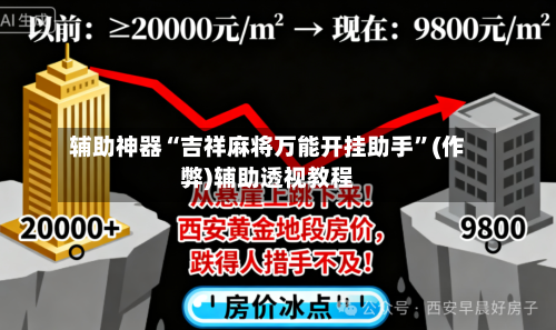 辅助神器“吉祥麻将万能开挂助手”(作弊)辅助透视教程-第2张图片