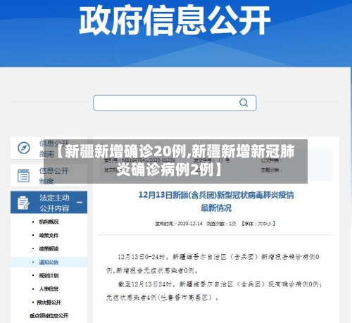 【新疆新增确诊20例,新疆新增新冠肺炎确诊病例2例】