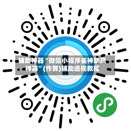 辅助神器“微信小程序雀神助赢神器	”(作弊)辅助透视教程-第3张图片