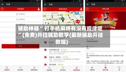 辅助神器“ 打手机麻将有没有规律呢”(免费)开挂辅助教学(最新辅助开挂教程)-第2张图片