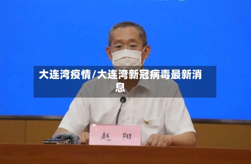 大连湾疫情/大连湾新冠病毒最新消息