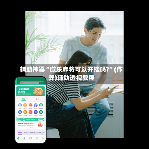 辅助神器“微乐麻将可以开挂吗?”(作弊)辅助透视教程