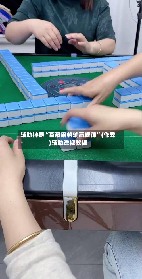 辅助神器“富豪麻将输赢规律”(作弊)辅助透视教程-第2张图片