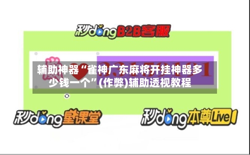 辅助神器“雀神广东麻将开挂神器多少钱一个”(作弊)辅助透视教程-第2张图片
