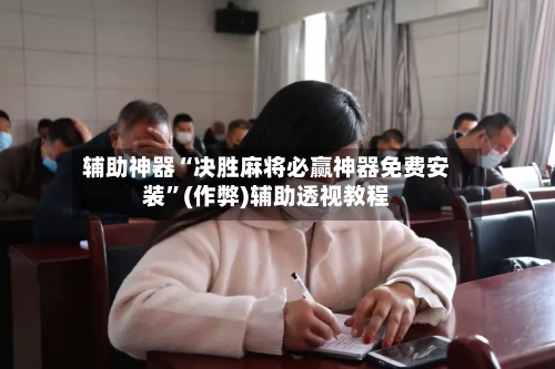 辅助神器“决胜麻将必赢神器免费安装	”(作弊)辅助透视教程-第3张图片