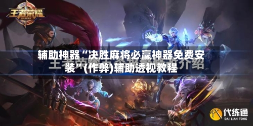 辅助神器“决胜麻将必赢神器免费安装”(作弊)辅助透视教程-第2张图片