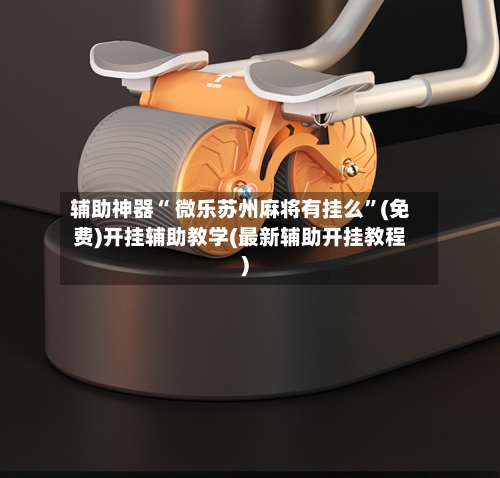 辅助神器“ 微乐苏州麻将有挂么”(免费)开挂辅助教学(最新辅助开挂教程)-第2张图片