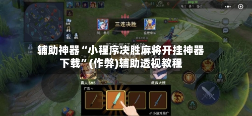 辅助神器“小程序决胜麻将开挂神器下载”(作弊)辅助透视教程-第2张图片