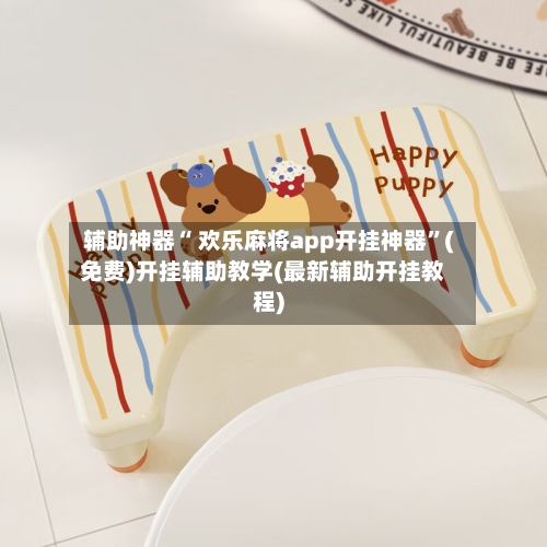 辅助神器“ 欢乐麻将app开挂神器	”(免费)开挂辅助教学(最新辅助开挂教程)-第2张图片