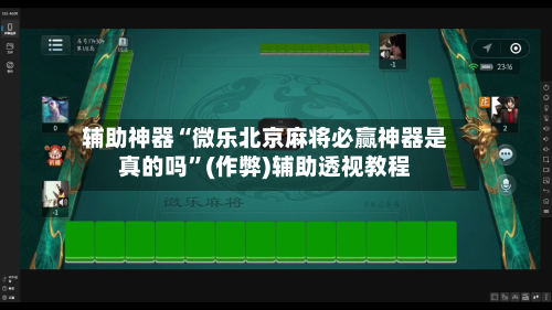 辅助神器“微乐北京麻将必赢神器是真的吗	”(作弊)辅助透视教程-第2张图片