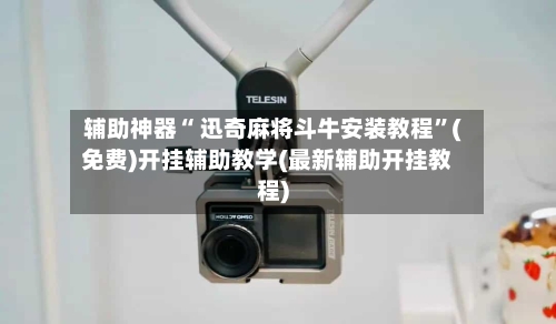 辅助神器“ 迅奇麻将斗牛安装教程”(免费)开挂辅助教学(最新辅助开挂教程)-第2张图片