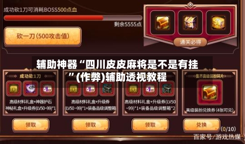 辅助神器“四川皮皮麻将是不是有挂	”(作弊)辅助透视教程-第3张图片